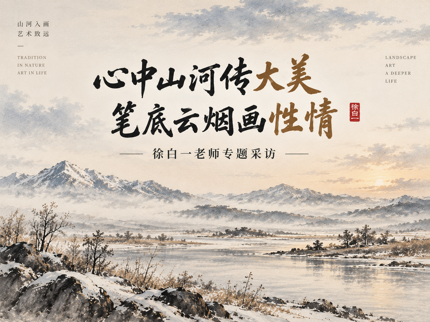 心中山河传大美 笔底云烟画性情 —— 徐白一教授专题采访